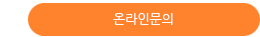 온라인문의